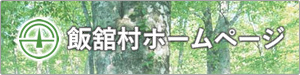 飯舘村ホームページの画像