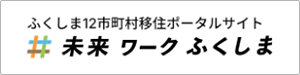 未来ワークふくしまの画像