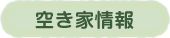 空き家情報のボタン