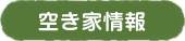 空き家情報のマウスオンボタン