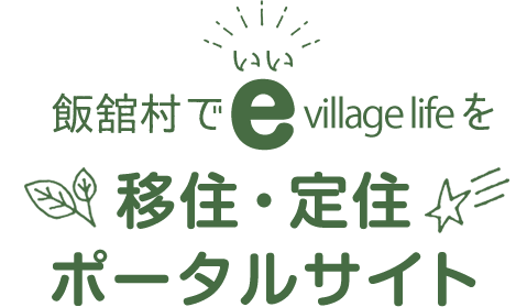 飯舘村 移住・定住ポータルサイト