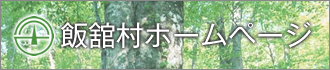 飯舘村ホームページ