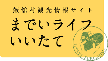 飯舘村観光情報サイト　までいライフいいたて