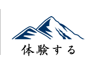 体験する