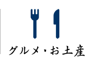 グルメ・お土産