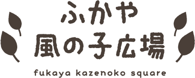 ふかや風の子広場