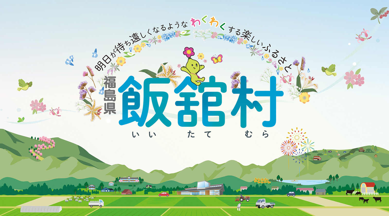 明日が待ち遠しくなるような　わくわくする楽しいふるさと　福島県飯舘村