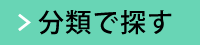 分類でさがす