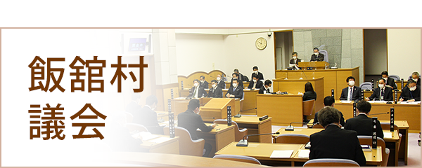 飯舘村議会