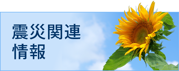 震災関連情報