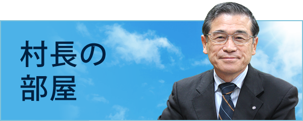 村長の部屋