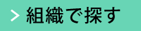 組織でさがす