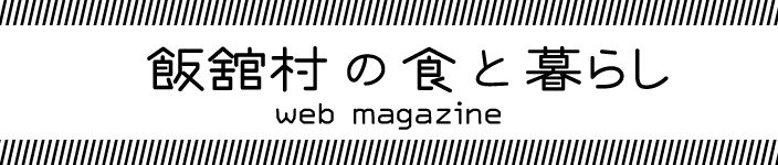 飯舘村の食と暮らし web magazine