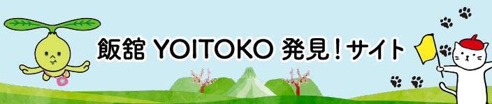 飯舘YOITOKO発見！サイト