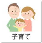 子育て