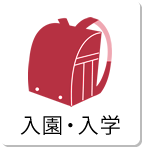 入園・入学