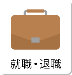 就職・退職