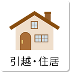 引越・住居