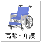 高齢・介護