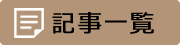村役場からのお知らせ一覧