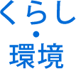 くらし・環境