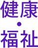 健康・福祉