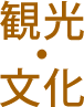 観光・文化