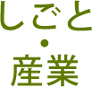 しごと・産業