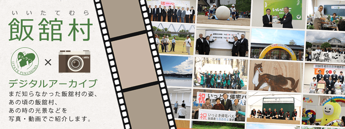 デジタルアーカイブ