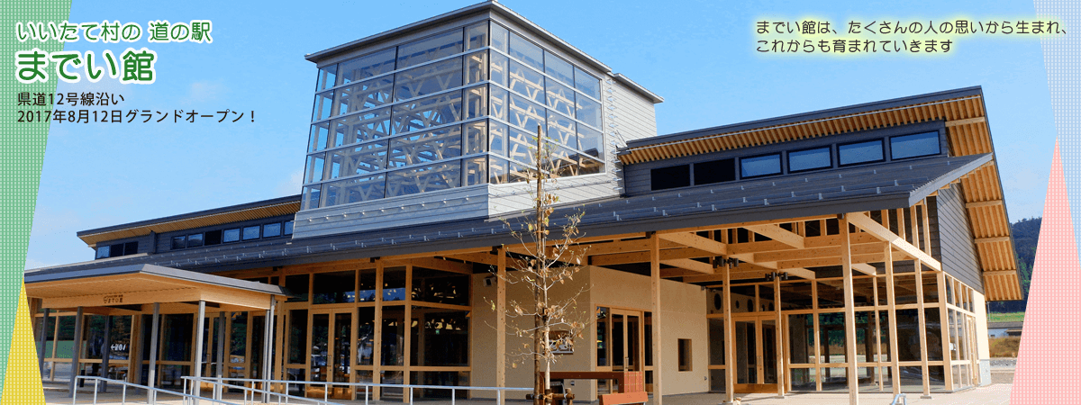 道の駅までい館