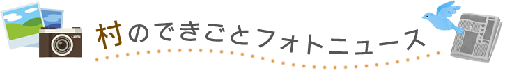 村のできごとフォトニュース