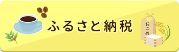 ふるさと納税