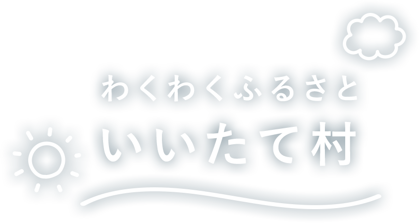 わくわくふるさといいたて村