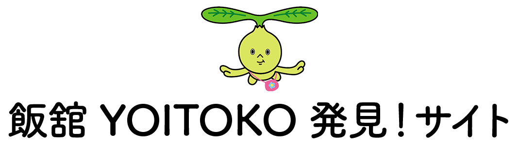 飯舘YOITOKO発見！サイト