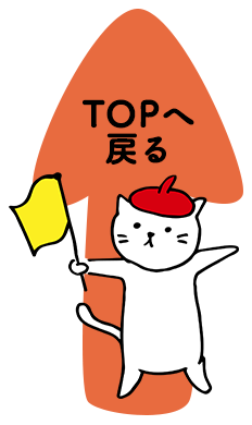 TOPに戻る