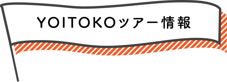 YOITOKOツアー情報