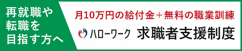 再就職や転職を目指す方へハローワーク求職者支援制度