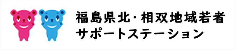 福島県北・相双地域若者サポートステーション