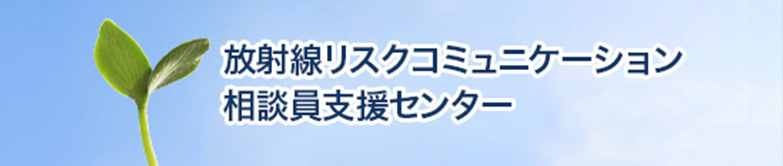 放射線リスクコミュニケーション相談員支援センター