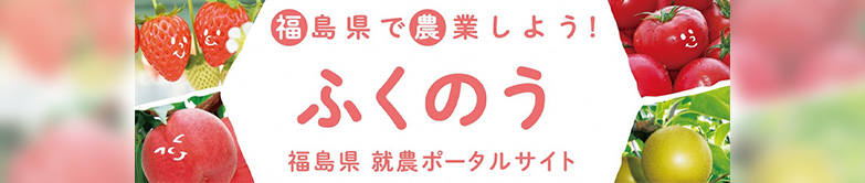 福島県 就農ポータルサイト ふくのう