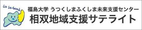 福島大学 うつくしまふくしま未来支援センター　相双地域支援サテライト