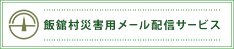 飯舘村災害用メール配信サービス