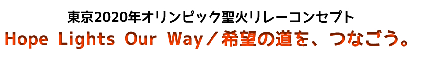 東京2020年オリンピック聖火リレーコンセプト