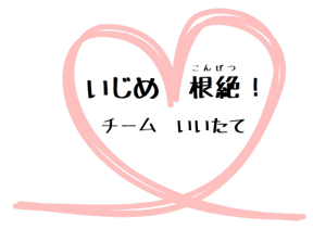 いじめ根絶！チームいいたて