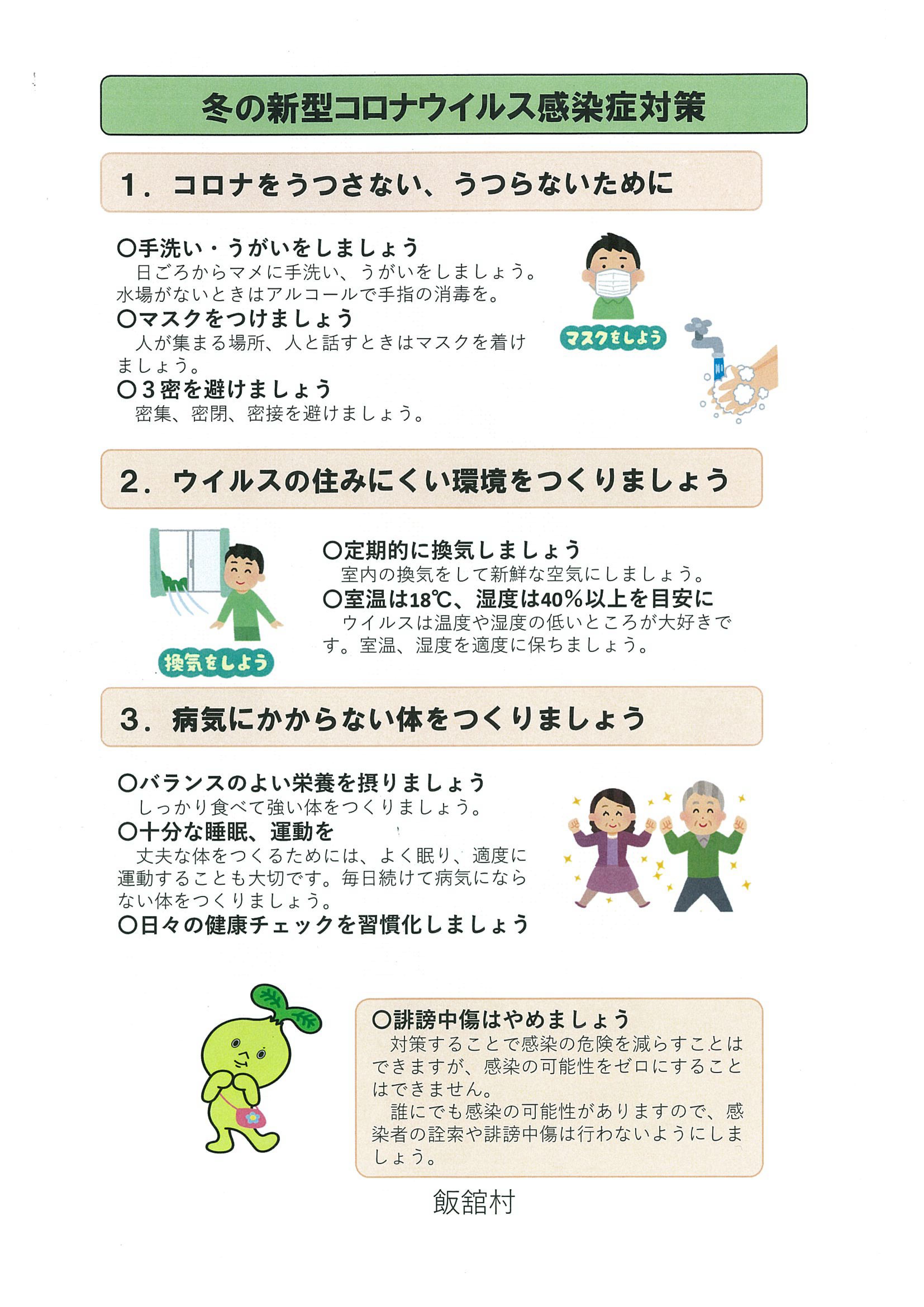 冬の感染症対策 - 飯舘村ホームページ 眠様ご確認ページ