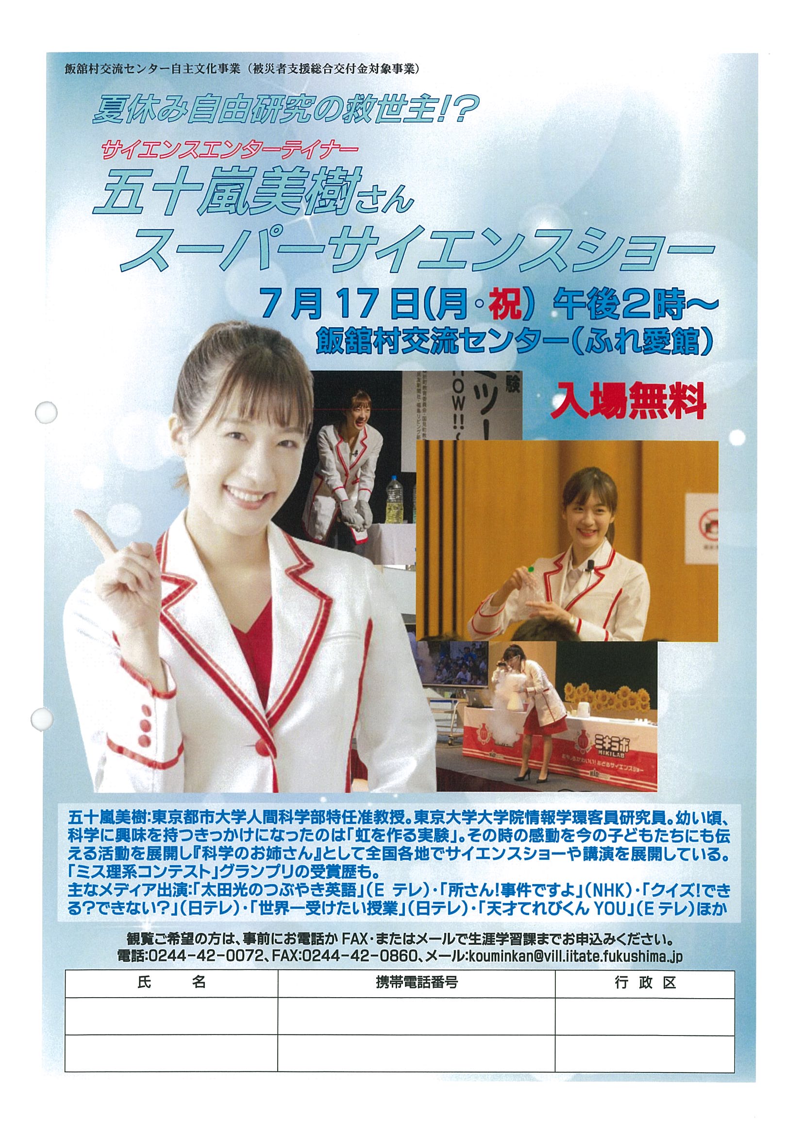 五十嵐美樹サイエンスショー