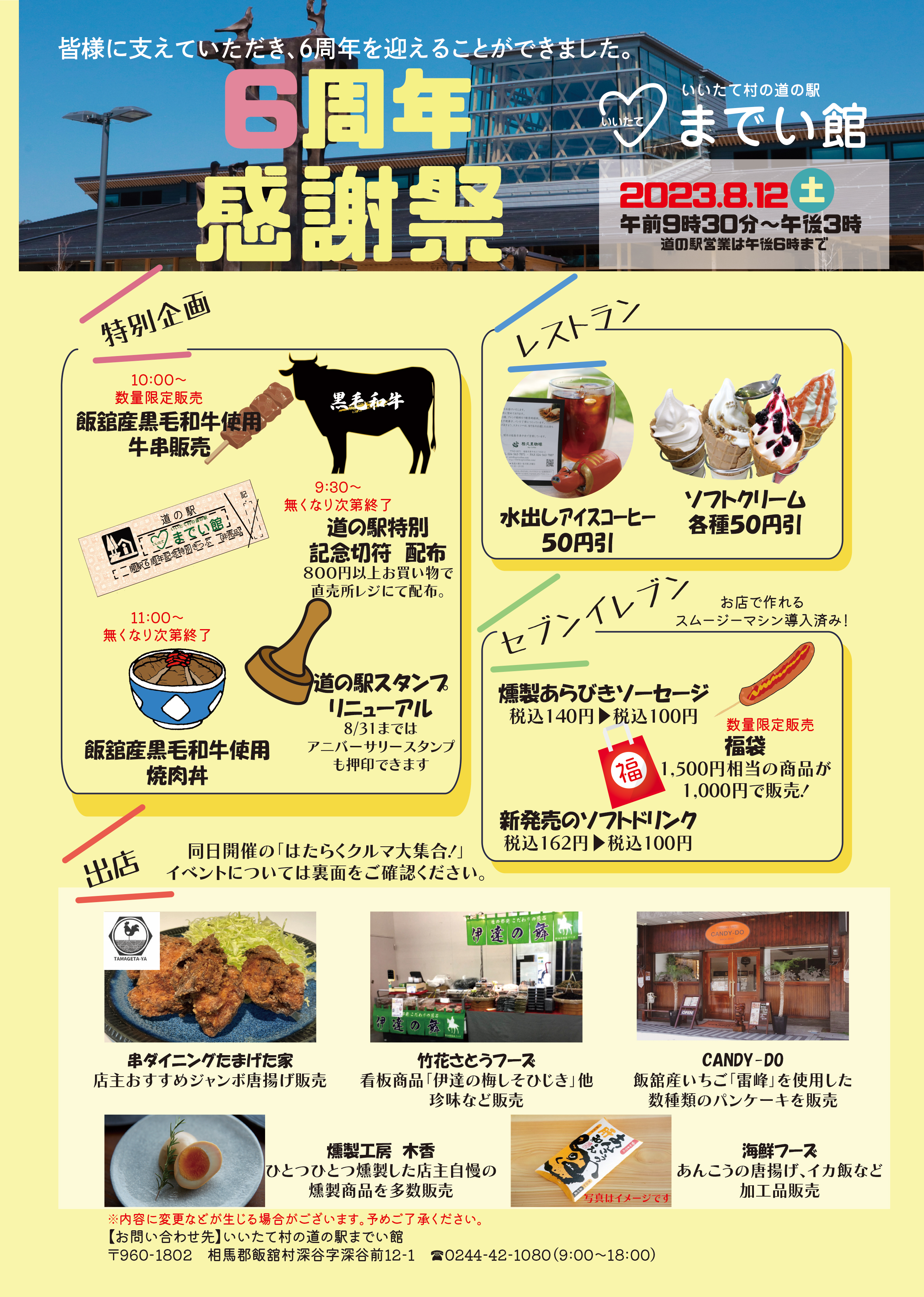 道の駅までい館6周年