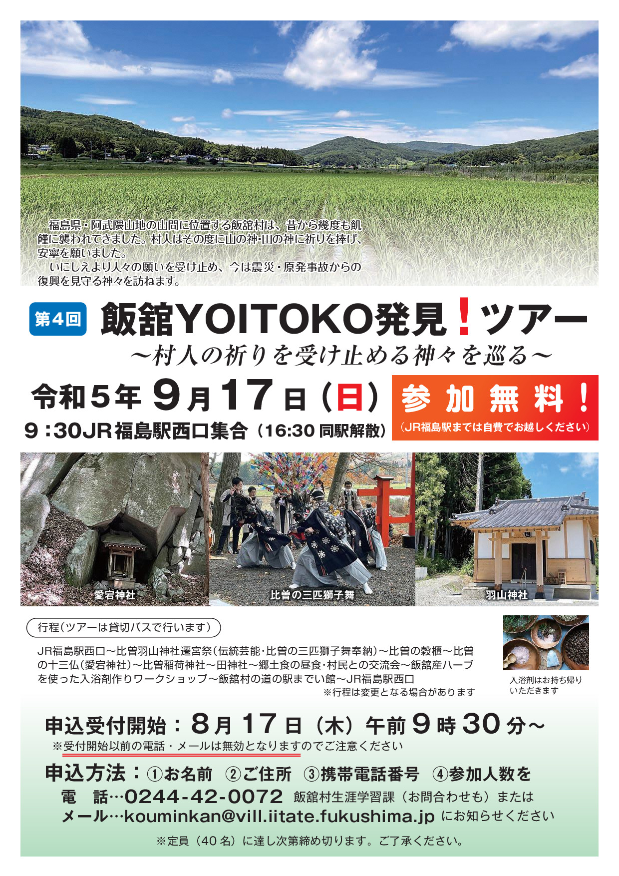 第4回飯舘YOITOKO発見！ツアー