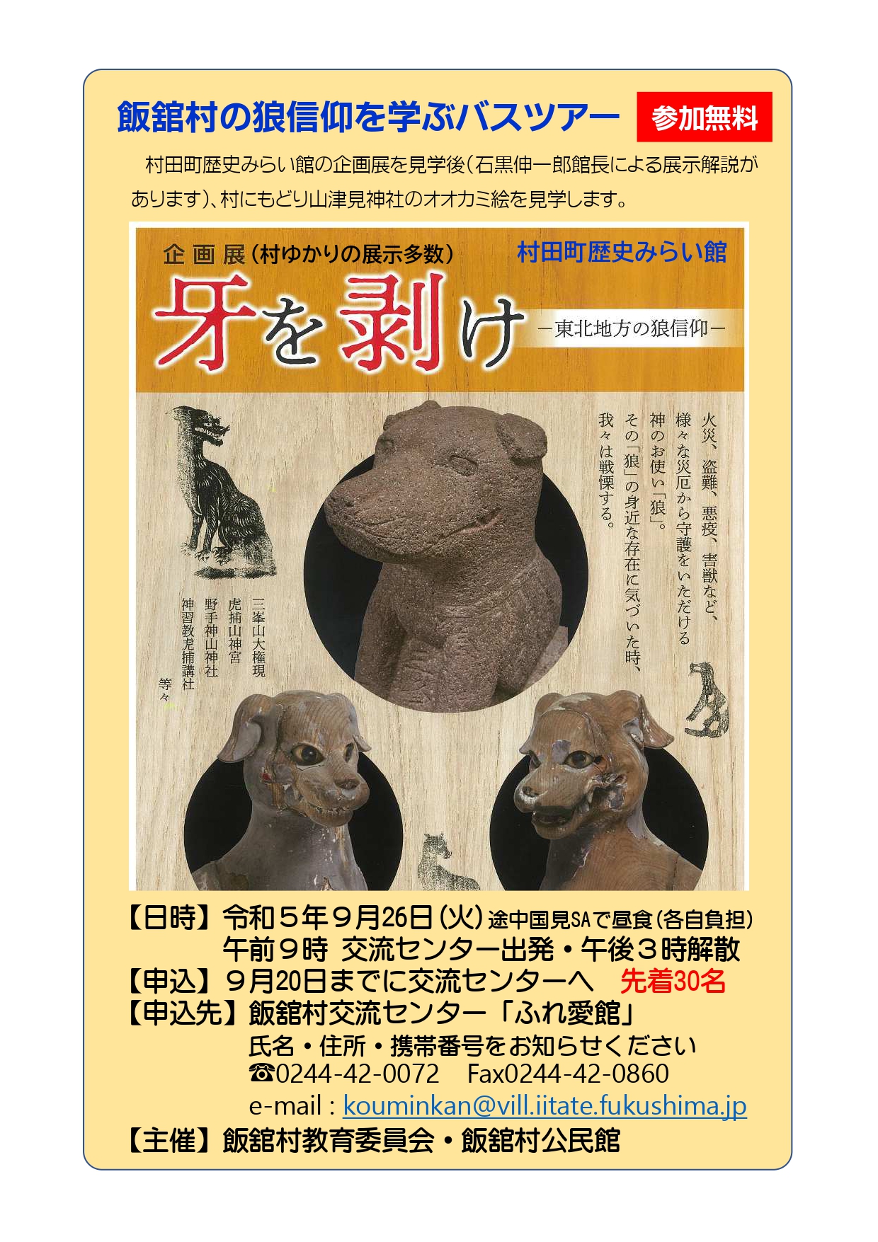 飯舘村の狼信仰を学ぶバスツアー