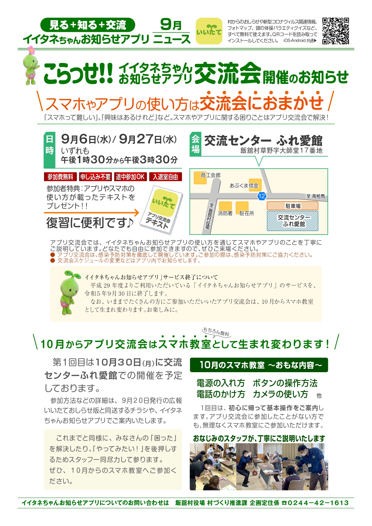 イイタネちゃんお知らせアプリ交流会